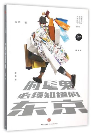 Read Tokyo Must Be Known to Fashionists 时髦鬼必须知道的东京 - Xiao En 肖恩 | PDF