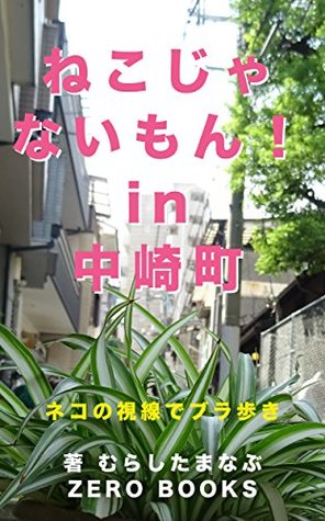 Download I am not a cat in Nakazakicho: Take a walk in the cat of the line of sight - Manabu Murashita | PDF