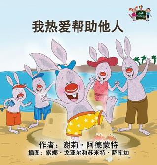 Download I Love to Help: Chinese Mandarin Children's Books - Shelley Admont file in PDF