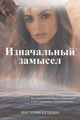 Read online Russian Version: Original Intent: Restoration of the Bride of Christ Into Her Purpose and Destiny - Victoria Kutkina file in ePub