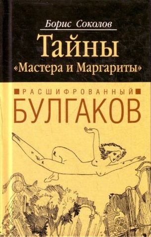 Read Decoded Bulgakov Secrets Master Margarita Rasshifrovannyy Bulgakov Tayny Mastera i Margarity - B. V. Sokolov | ePub