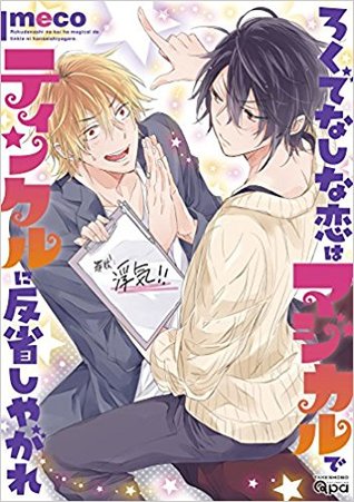 Read online ろくでなしな恋はマジカルでティンクルに反省しやがれ [Rokudenashi no Koi wa Majikku de Tinkuru ni Hansei Shiyagare   Good-For-Nothing Love Is Magical. Now, Confess Your Sins with a Twinkle!] - meco file in ePub