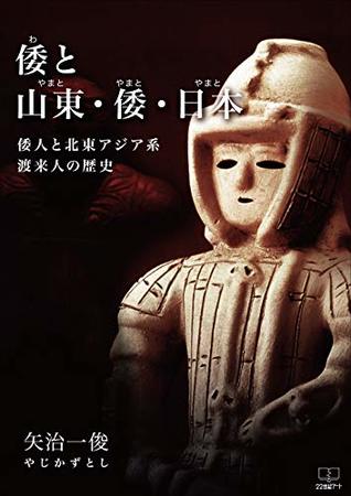 Read Wa to Yamato Yamato Yamato: History of Ancient Japanese and A migrant (22nd CENTURY ART) - Kazutoshi Yaji file in PDF