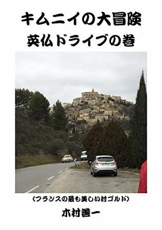 Read Big Adventure of Brother Kimu driving in England and France - Zenichi Kimura | ePub