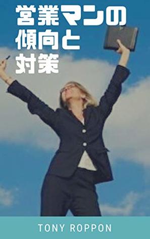 Read Salesman trends and countermeasures Makikomi Sales - Tatsuya Roppongi | ePub